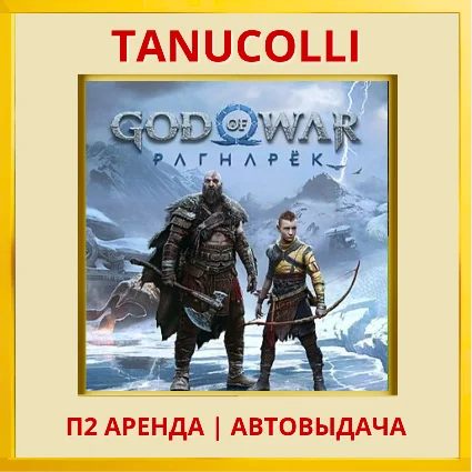 ☀ ️ God of War Ragnarok (PS4/PS5/RU-озв) Аренда 10 суток