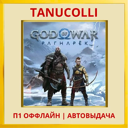 ☀ ️ God of War Ragnarok (PS/PS5/RUS) П1 - Оффлайн