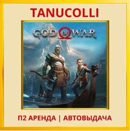 ☀ ️ God of War 2018 (PS/PS4/PS5/RU) Аренда 10 суток
