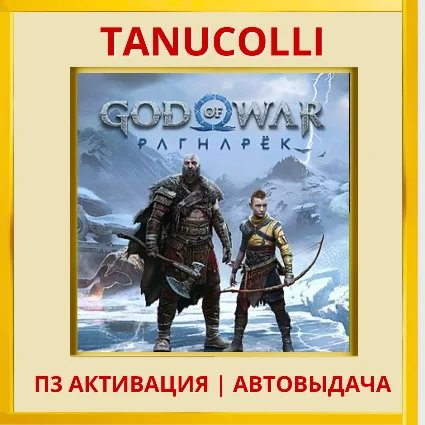 ☀ ️ God of War Ragnarok (PS4/PS5/RU-озв) П3 Активация
