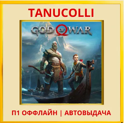 ☀ ️ God of War 2018 Расширенное (PS5/RU) П1 Оффлайн