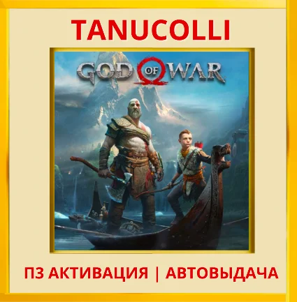 ☀ ️ God of War 2018 Deluxe (PS5/RU) П3 Активация