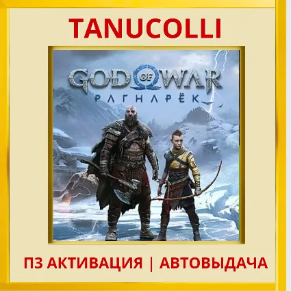☀ ️ God of War Ragnarok (PS4/PS5/RU-озв) П3 Активация