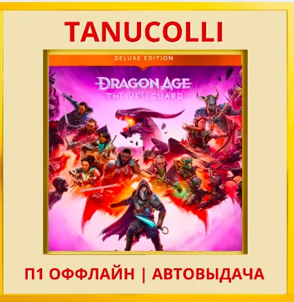 ☀ ️ Dragon Age The Veilguard (PS5/RU) П1 Оффлайн