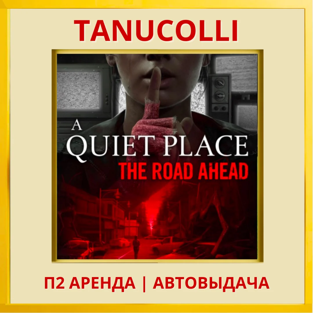 ☀️ A Quiet Place The Road Ahead (PS5/RU) Аренда 7 дней