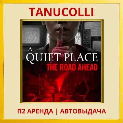 ☀ ️ A Quiet Place The Road Ahead (PS5/RU) Аренда 7 дней