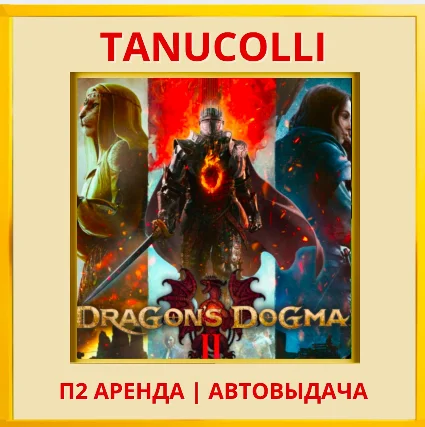 ☀ ️ Dragon's Dogma 2 (PS/PS5/RU) Аренда от 7 дней