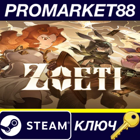 Zoeti EU Steam КЛЮЧ ЕВРОПА