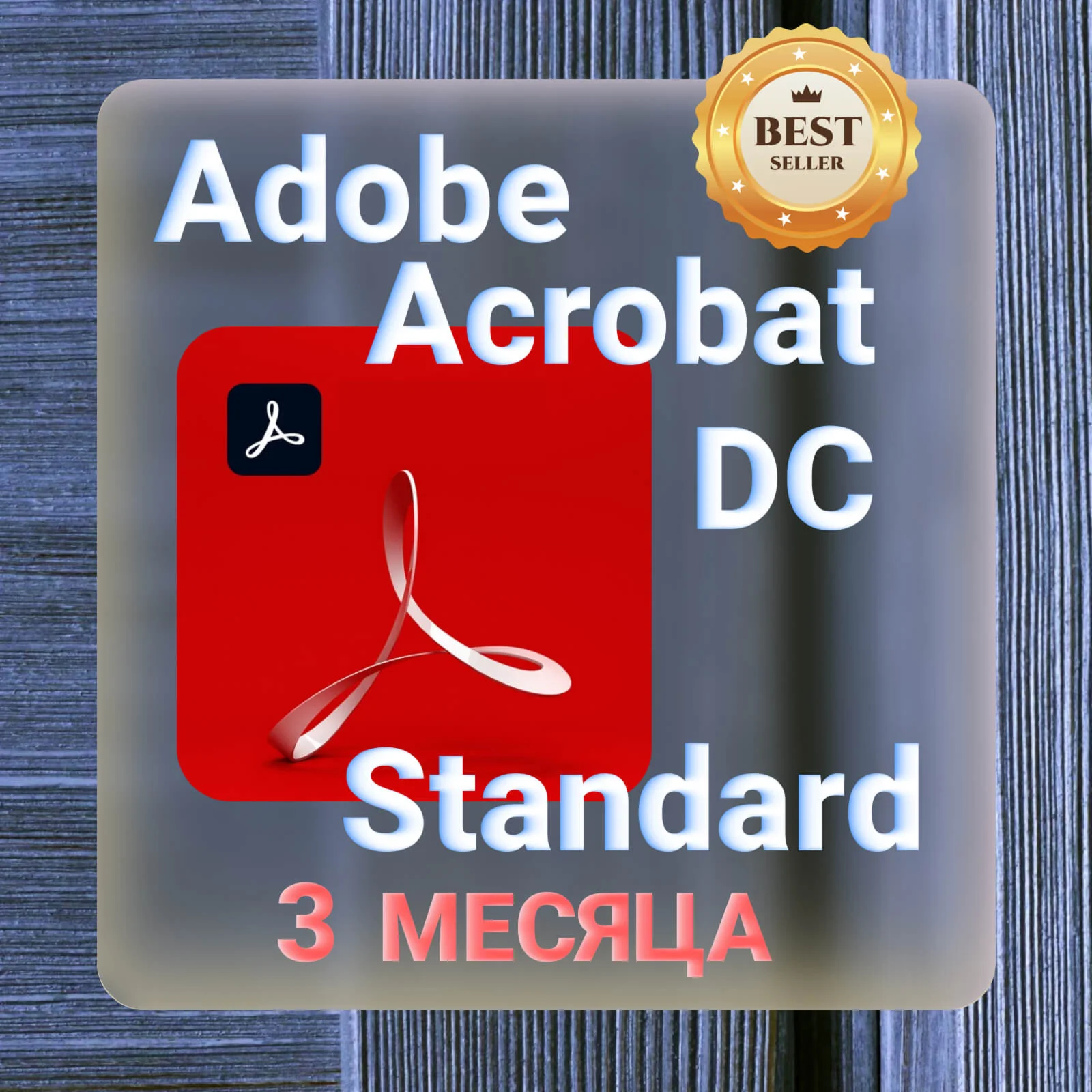 Adobe Acrobat Standard DC 3 месяца ключ