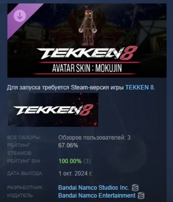 TEKKEN 8 - Avatar Skin: Mokujin DLC STEAM РОССИЯ