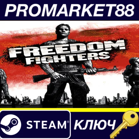 Freedom Fighters EU Steam КЛЮЧ ЕВРОПА
