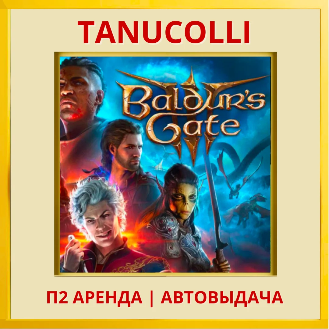 ️ Baldurs Gate 3 (PS5/RU) Аренда 7 суток
