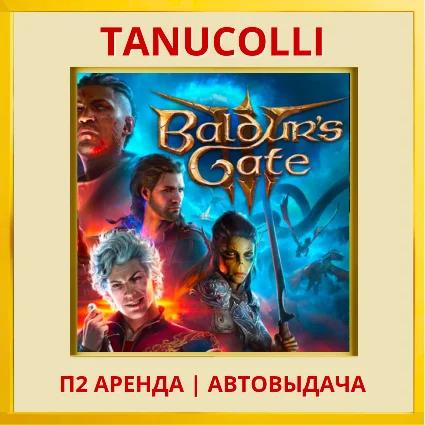 ☀ ️ Baldurs Gate 3 (PS5/RU) Аренда 7 суток