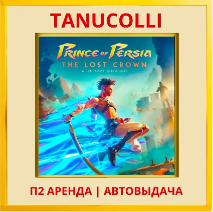 ☀ ️ Prince of Persia The Lost Crown (PS4/PS5/RU) Аренда