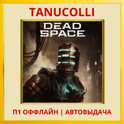 ☀ ️ Dead Space (PS/PS5/EN) П1 - Оффлайн