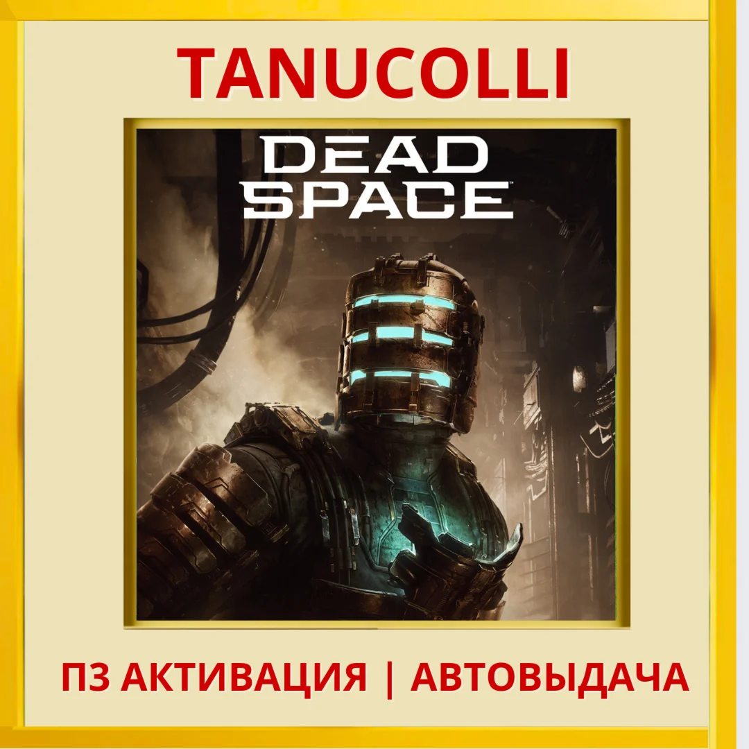️ Dead Space (PS/PS5/EN) П3 - Активация