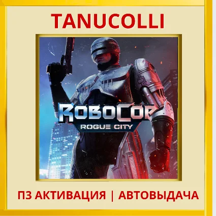 ☀ ️ RoboCop: Rogue City (PS/PS5/RU) П3 - Активация