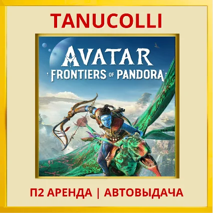 ☀ ️ Avatar Frontiers of Pandora (PS5/RU) Аренда от 7 сут