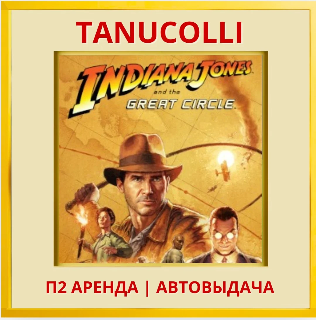 ☀️ Indiana Jones and Great Circle (PS5/RU) Аренда 7 дне