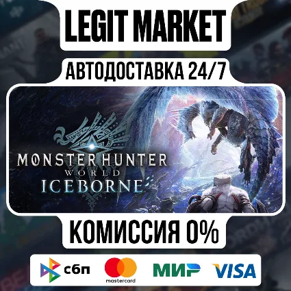 Monster Hunter World: Iceborne / Steam АВТО / РУ + МИР