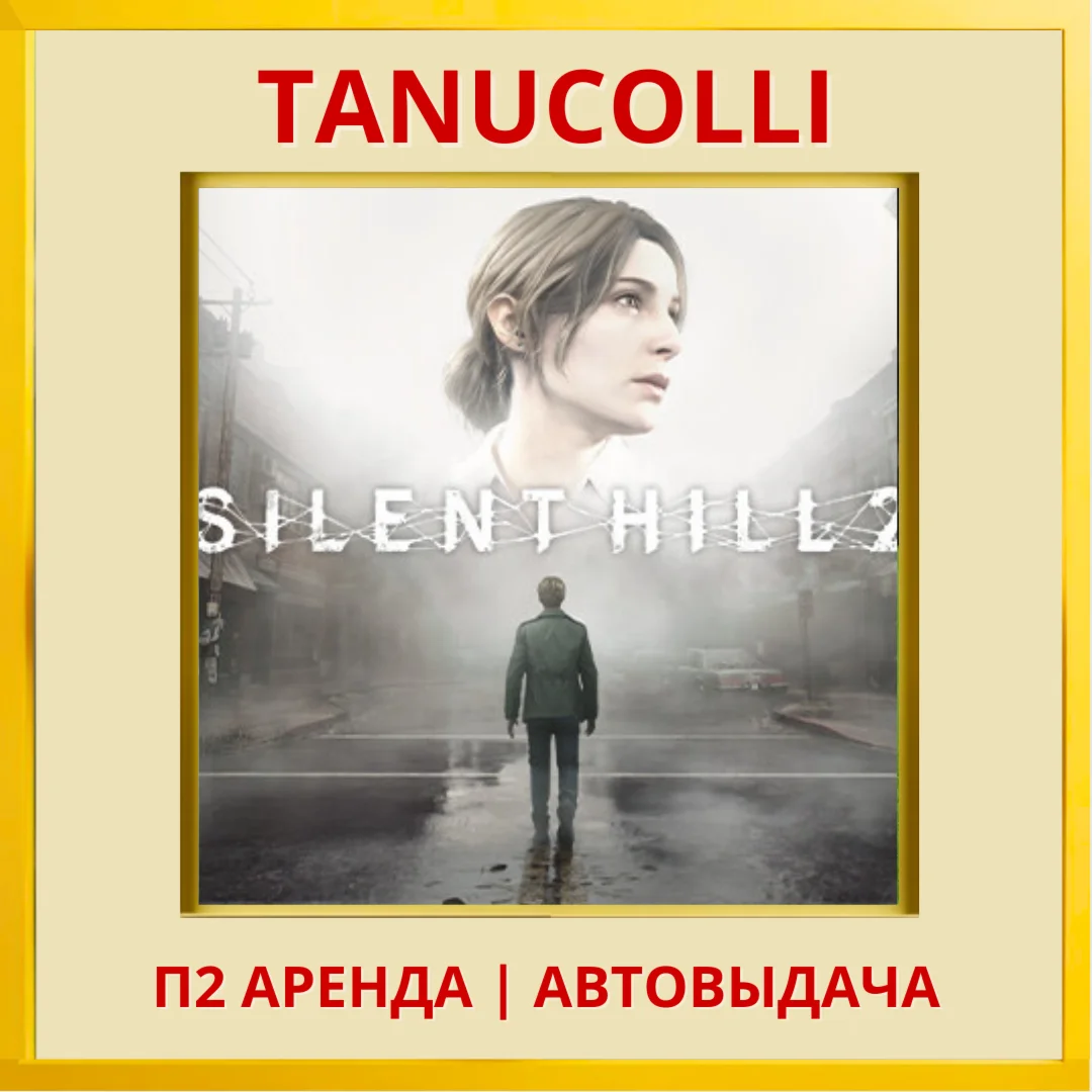 ️ SILENT HILL 2 (PS5/RU) Аренда 7 дней