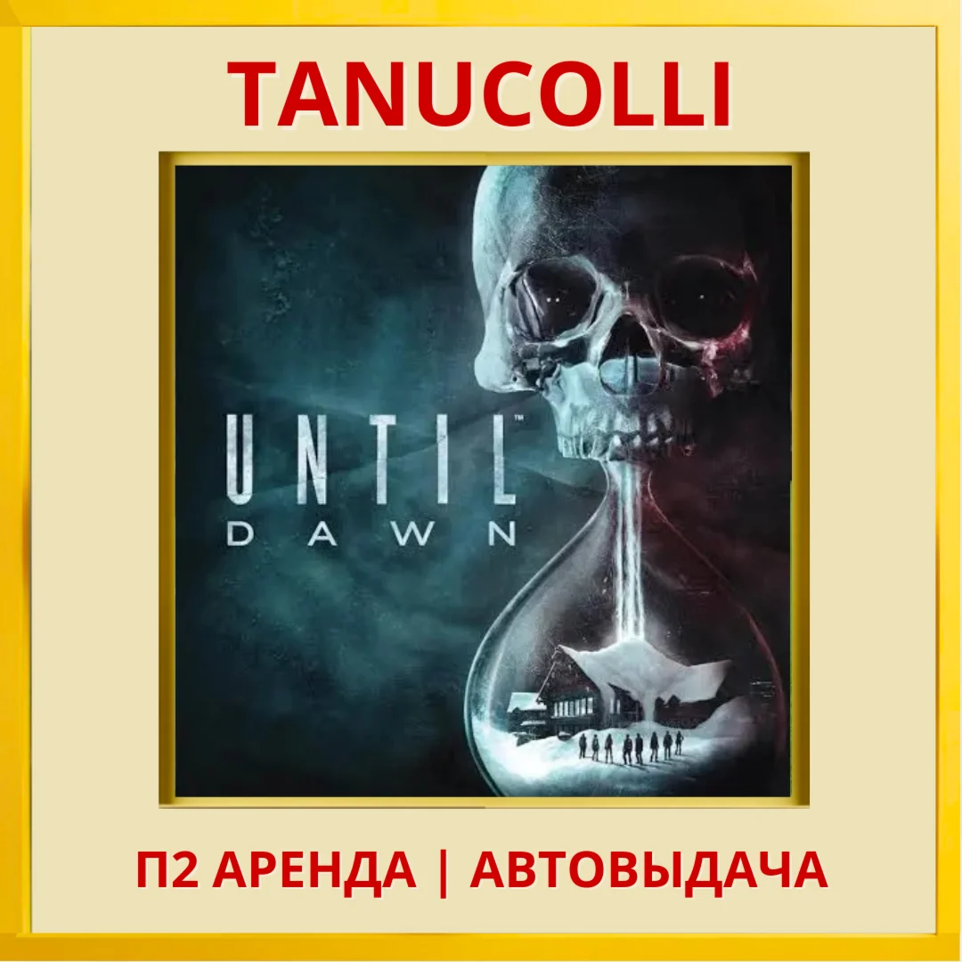 ☀️ Until Dawn (PS/PS4/PS5/RU) Rent 7 days
