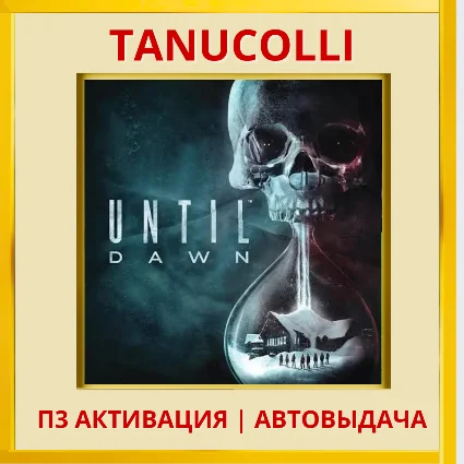 ☀ ️ Until dawn 2024 (PS5/RU) П3 - Активация