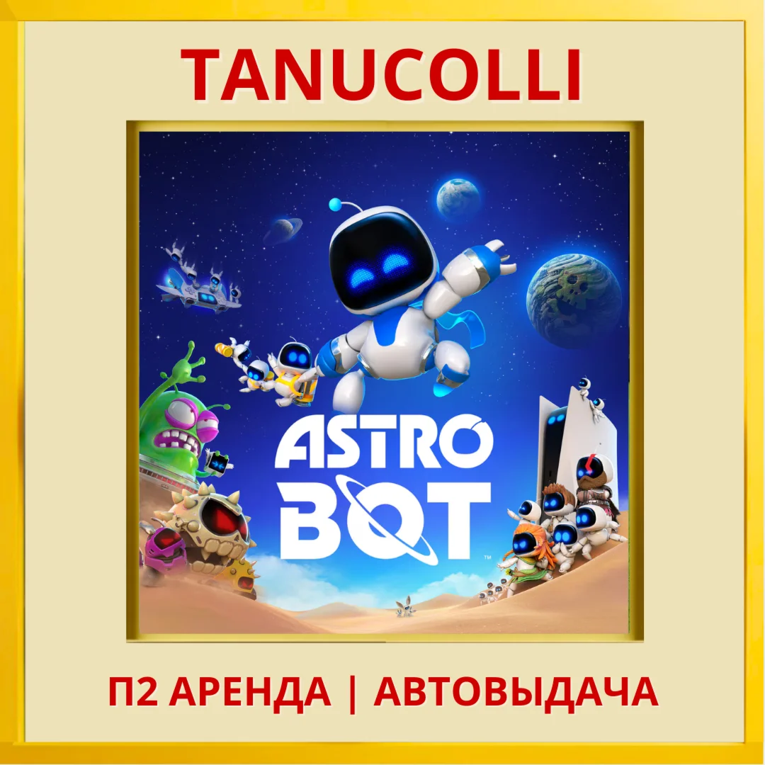 ☀️ ASTRO BOT / ASTROBOT (PS5/RU) Rent 7 days