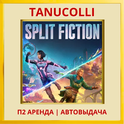 ☀ ️ Split Fiction (PS/PS5/EN) Аренда 7 суток