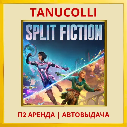 ☀ ️ Split Fiction (PS/PS5/EN) Аренда 7 суток