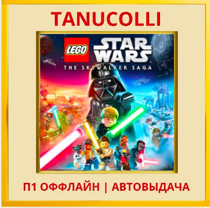 LEGO Star Wars Skywalker Saga (PS5/RU) Оффлайн