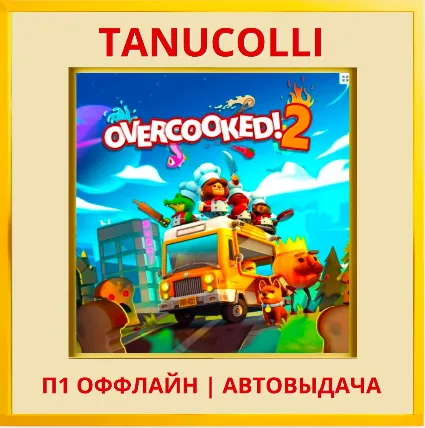 ☀ ️ Overcooked! 2 (PS5/EN) П1 - Оффлайн