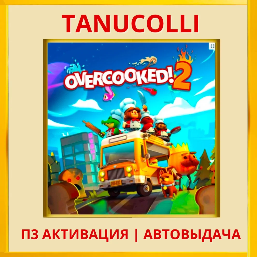 ☀️ Overcooked! 2 (PS4/PS5/EN) П3 - Активация