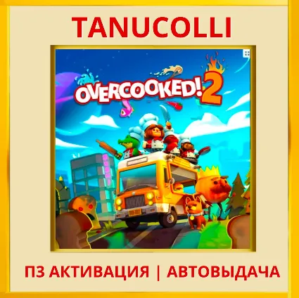☀ ️ Overcooked! 2 (PS4/PS5/EN) П3 - Активация