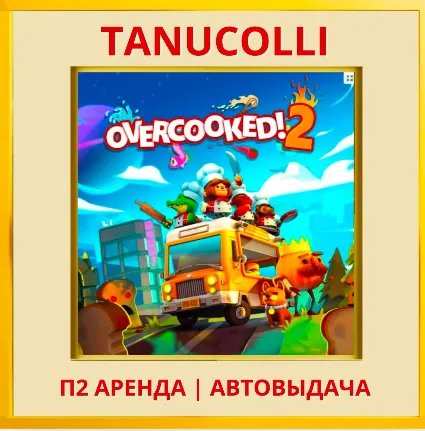 ☀ ️ Overcooked 2 (PS/PS4/PS5/EN) Аренда 7 д
