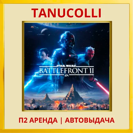 ☀ ️ STAR WARS Battlefront 2 (PS/PS4/PS5/RU) Аренда 7 сут
