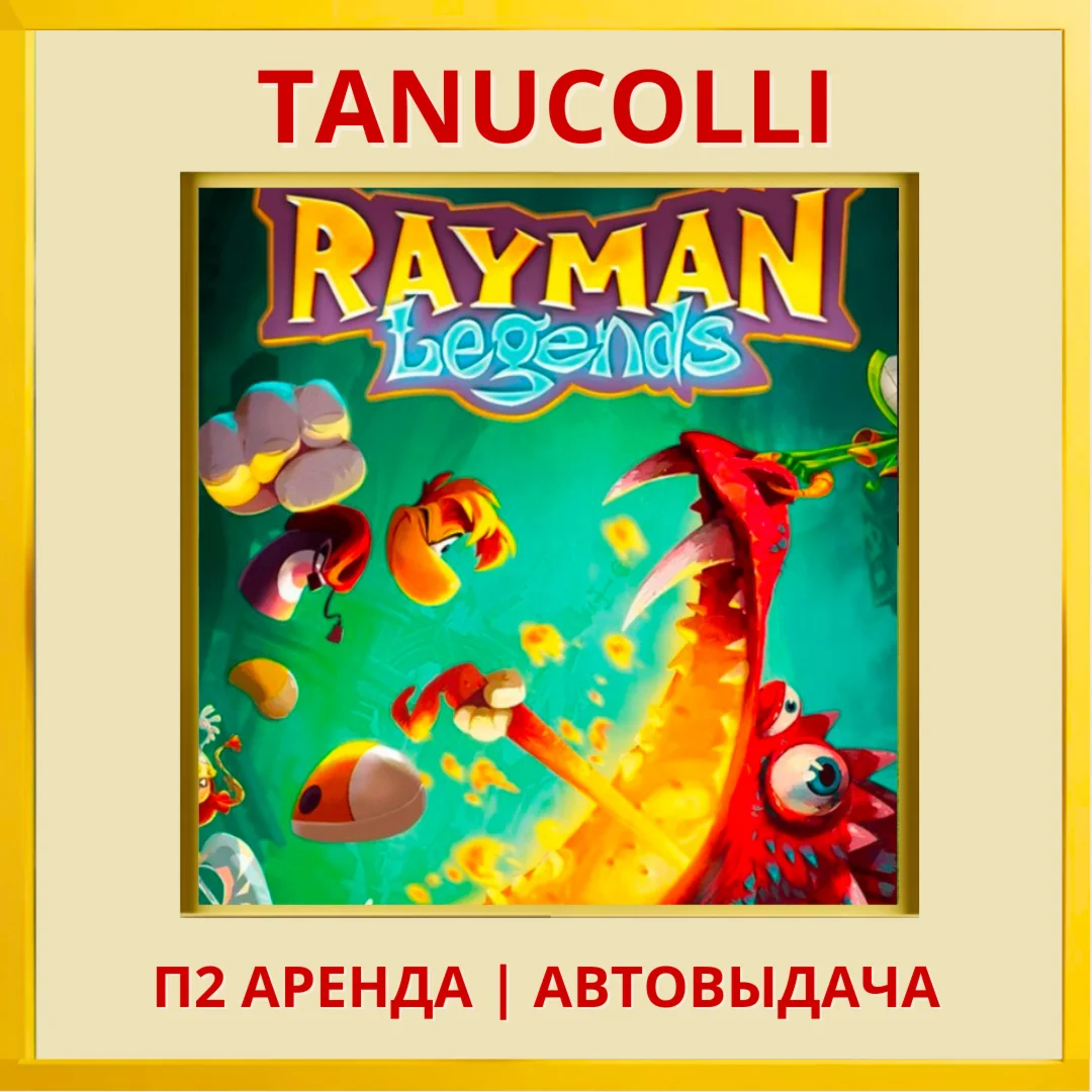 ☀️ Rayman Legends (PS/PS4/PS5/EN) Аренда 10 суток