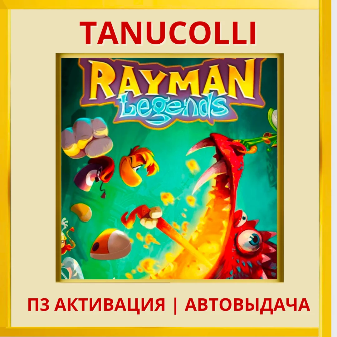 ☀️ Rayman legends (PS4/PS5/EN) П3 - Активация
