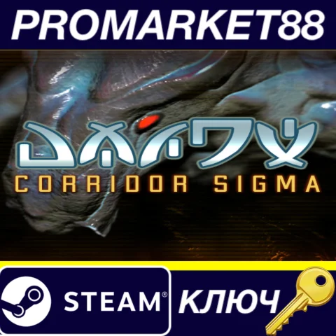 Corridor Sigma Steam КЛЮЧ GLOBAL
