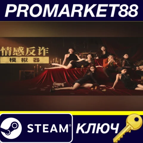 情感反诈模拟器 (Romance Scam Awareness Simulator) Steam КЛЮЧ
