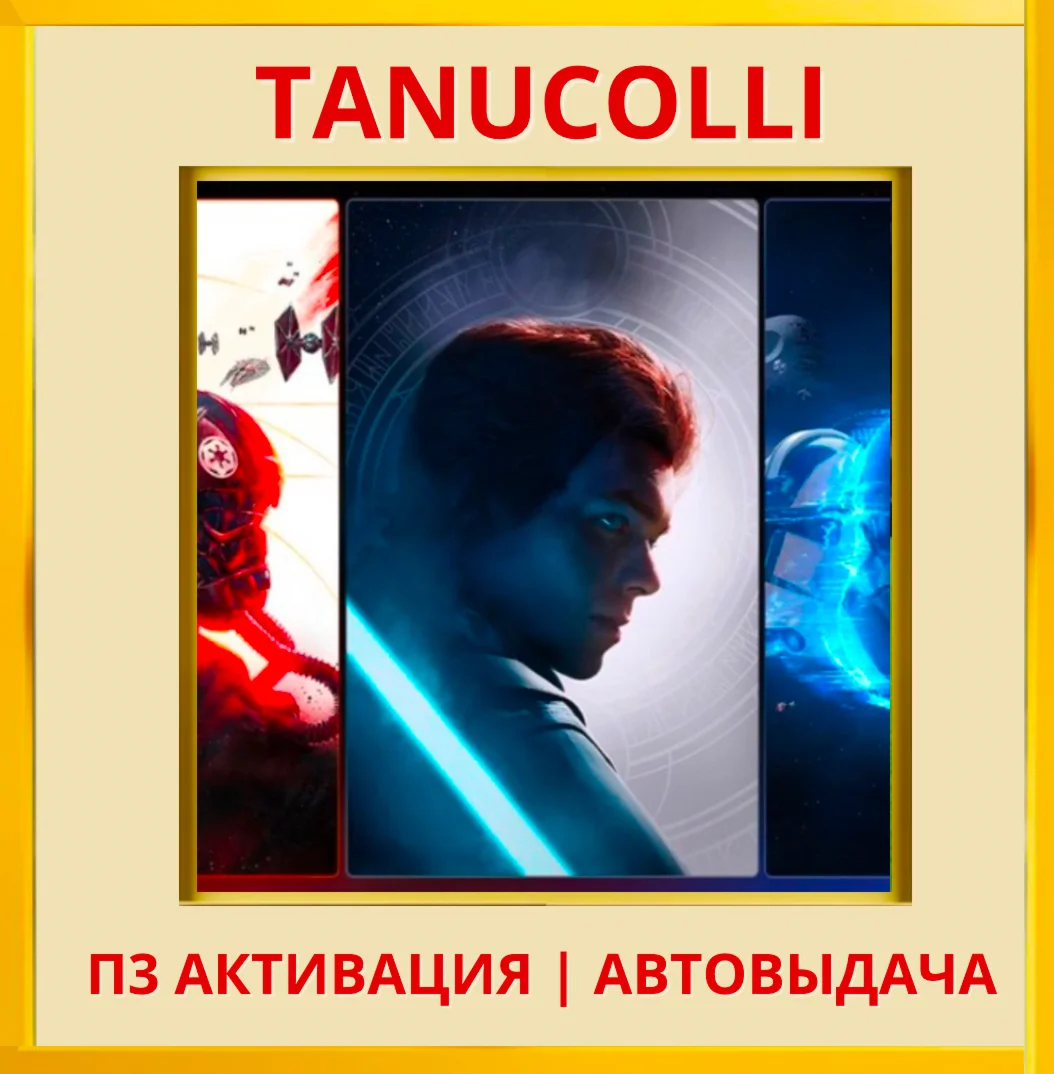 ☀️ КОМПЛЕКТ EA STAR WARS 3 ч (PS4/PS5/RU) П3 Активация