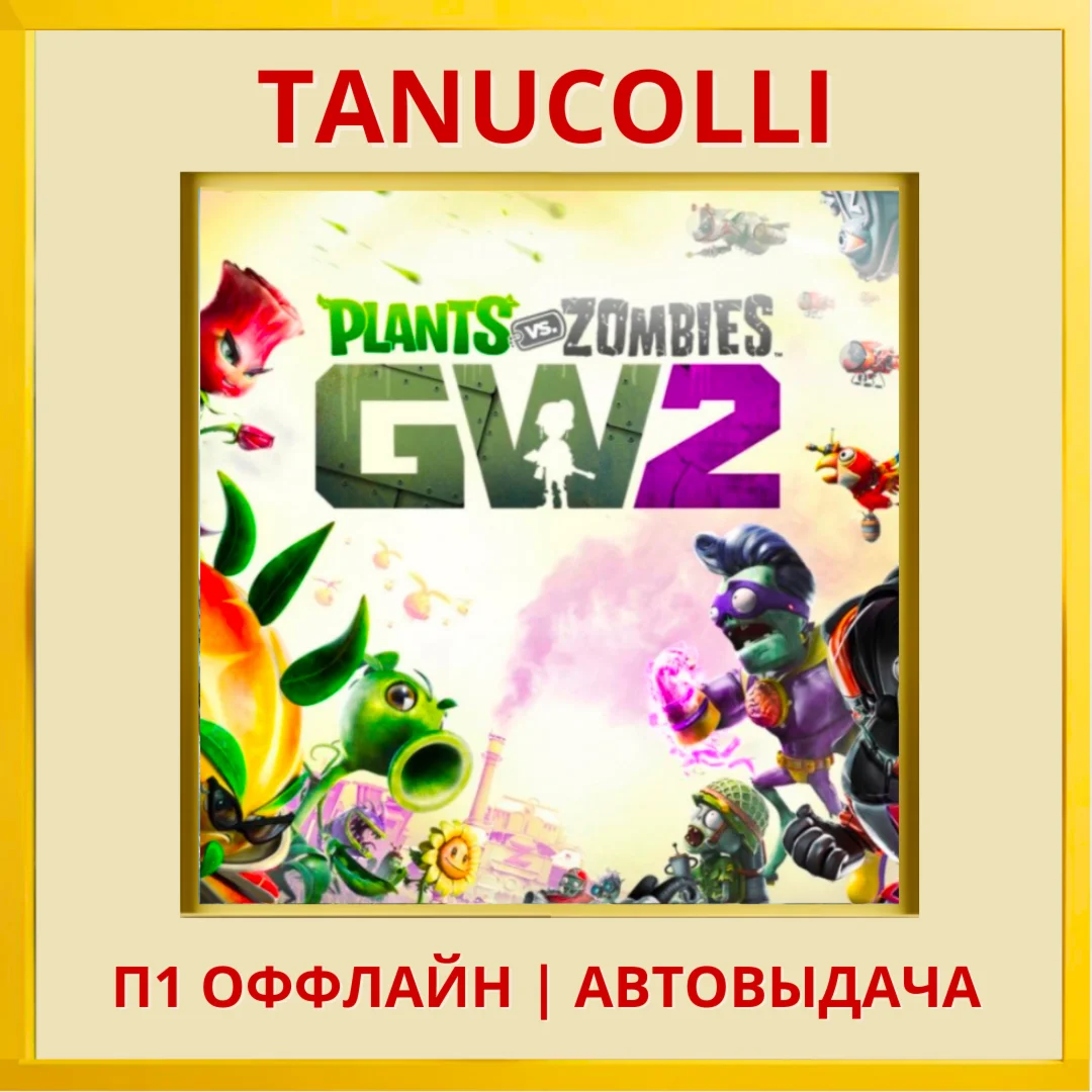 ☀️ Plants vs Zombies GW 2 (PS/PS4/PS5/EN) P1 OFFLINE