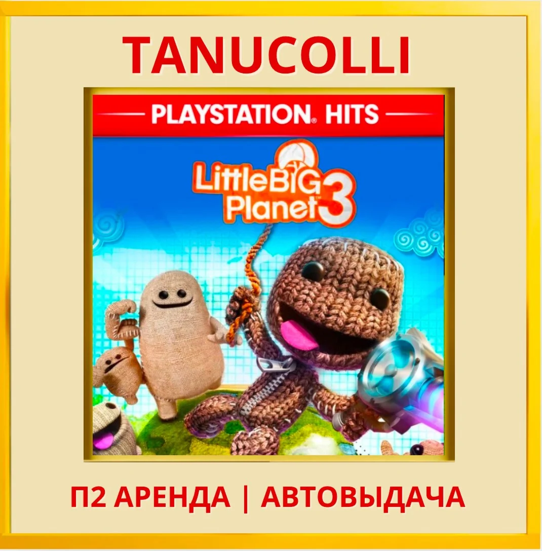☀️ LittleBigPlanet 3 (PS/PS4/PS5/RU) Аренда 7 д