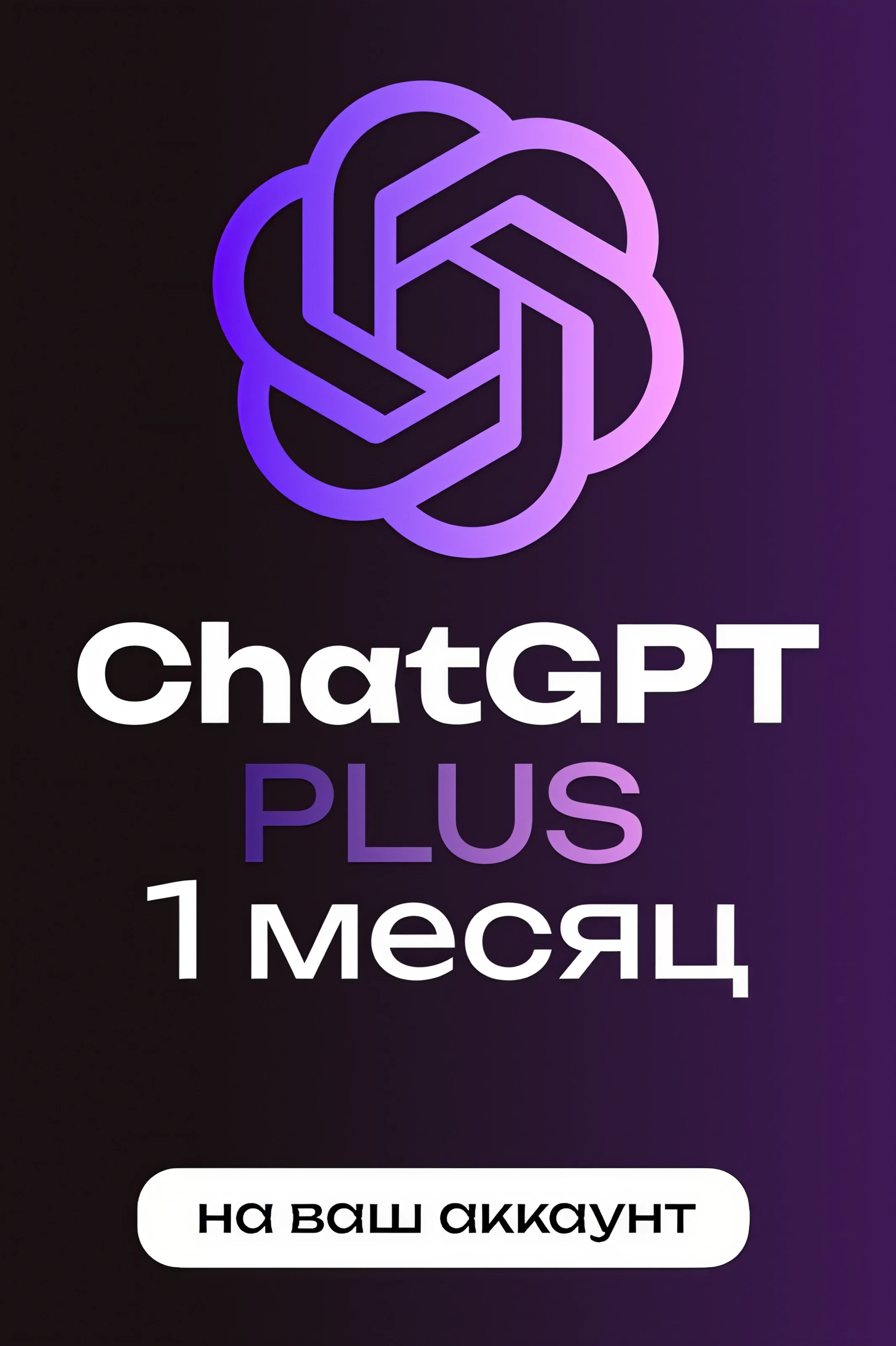 ChatGPT Plus (1 месяц)