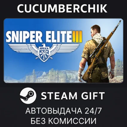 Sniper Elite 3 ✅ STEAM GIFT AUTO ✅ RU+МИР