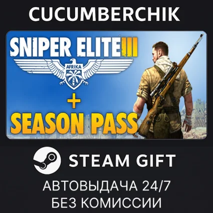 Sniper Elite 3 + Season Pass ✅ STEAM GIFT AUTO ✅ RU+МИР