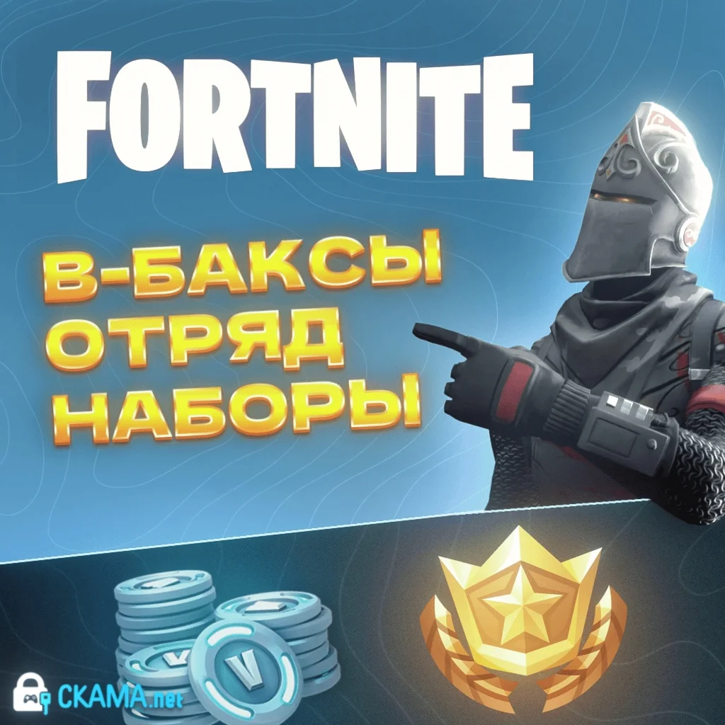 В-БАКСЫ | ОТРЯД | НАБОРЫ — EPIC GAMES