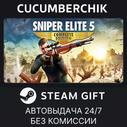 Sniper Elite 5 Complete Edition ✅ STEAM GIFT AUTO ✅ UA+МИР
