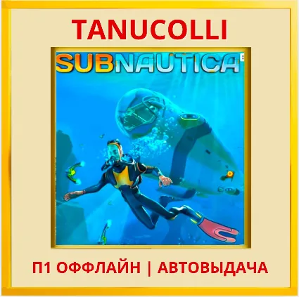 ☀ ️ Subnautica (PS/PS5/RU) П1 - Оффлайн