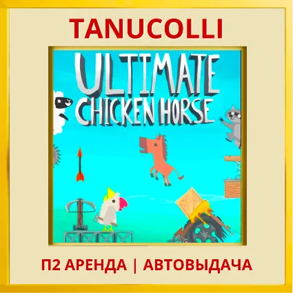 ☀ ️ Ultimate Chicken Horse (PS4/PS5/EN) Аренда от 7 д